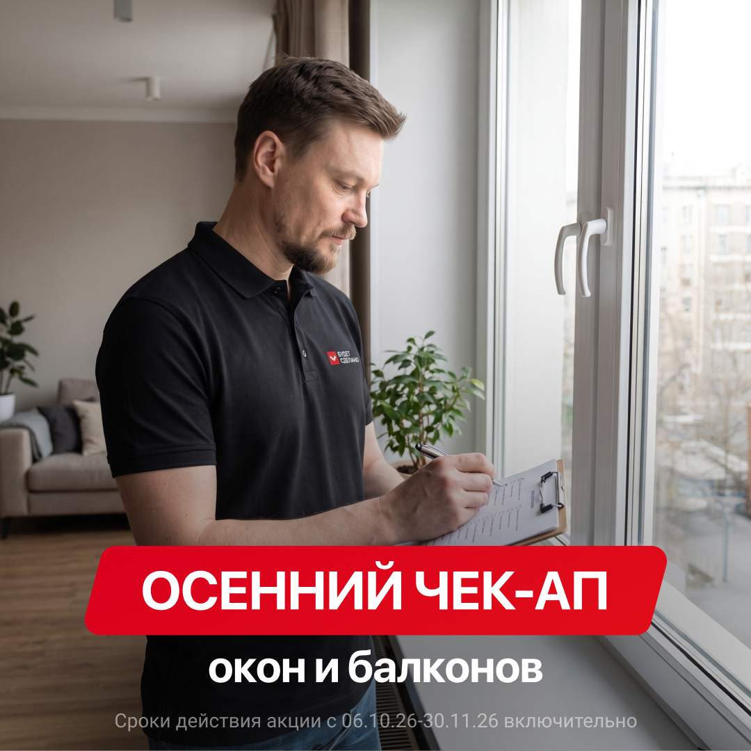 Осенний чек-ап окон и балконов Осенний чек-ап окон и балконов