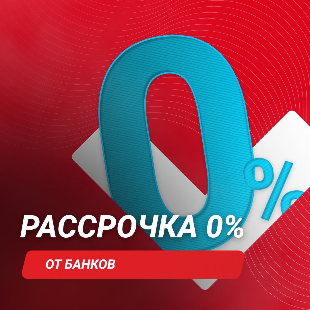 Рассрочка 0% бесплатно Рассрочка 0% бесплатно
